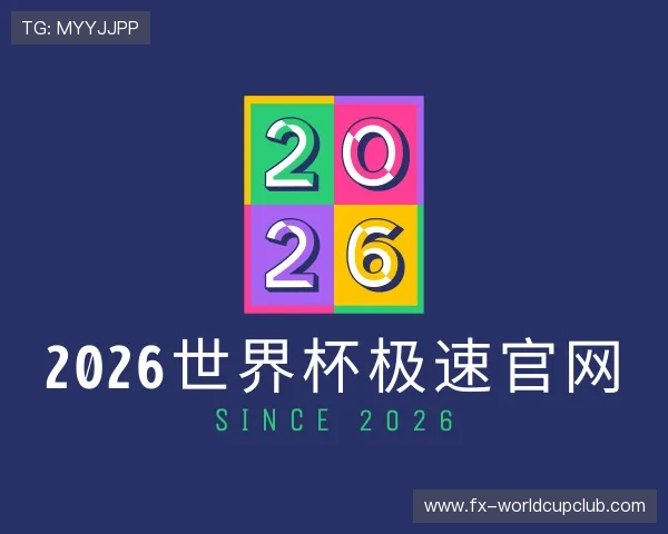 关于2026世界杯极速官网