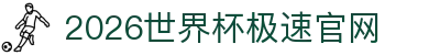 2026世界杯官网投注-在线赛事直播与赔率分析